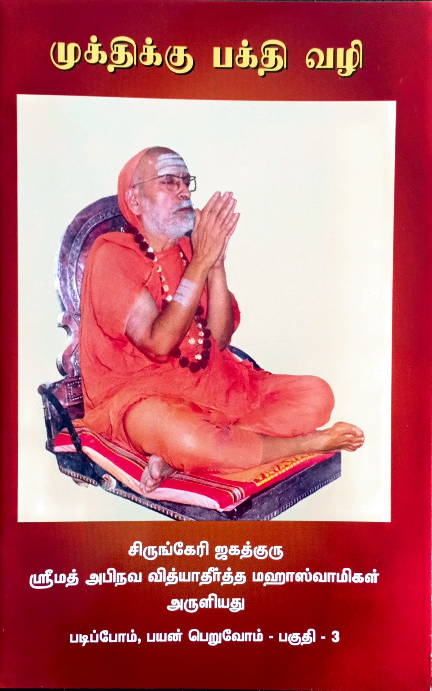 Padipom Payan peruvom paguthi -3 Mukthikku Bhakti Vazhi – Sharada ...